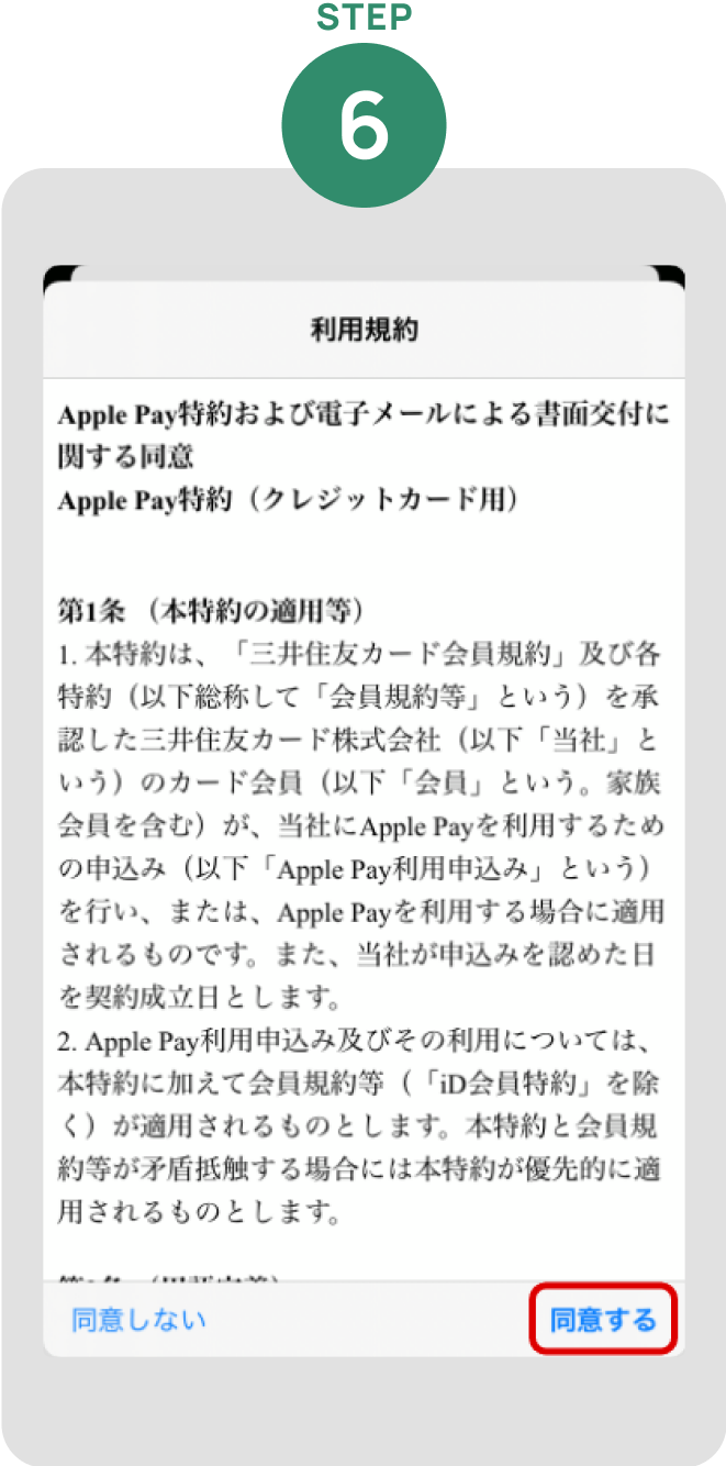 Apple Pay特約を確認して「同意」 イメージ